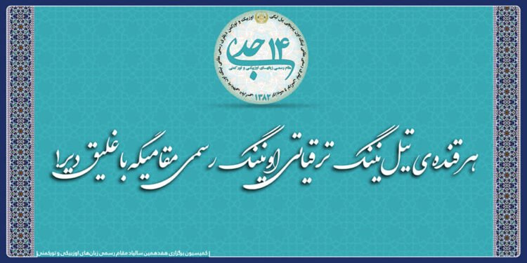 14- جدی؛ افغانستان اساسی قانونیده اۉزبېک تیلینینگ رسمی مقامگه اېگه بۉلگن کونی