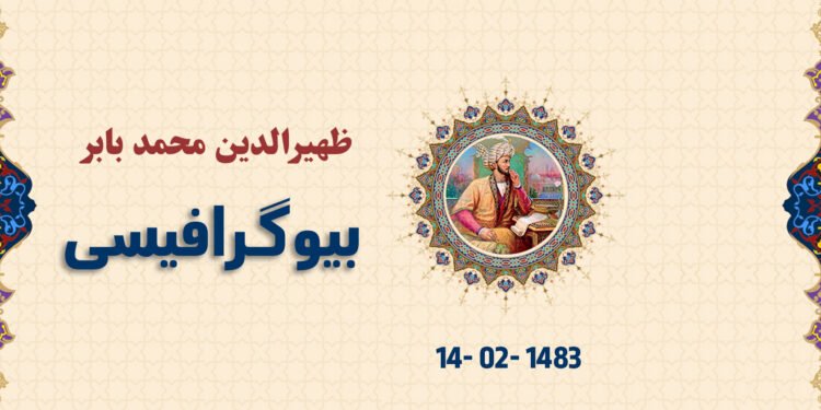 ظهیرالدین محمد بابرنینگ قیسقه بیوگرافیسی