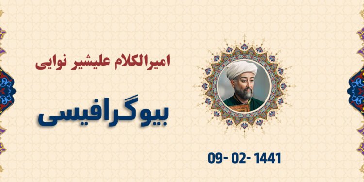 امیرالکلام علیشیر نوایی نینگ قیسقه بیوگرافیسی