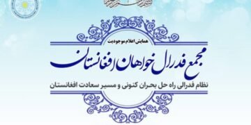 افغانستان فدرالچی‌لر توپلنمه‌سی اۉز موجودیتی‌نی اعلام قیلدی