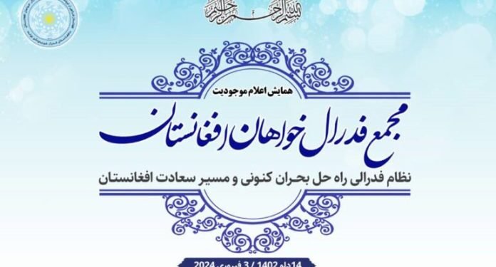 افغانستان فدرالچیلر توپلنمهسی اۉز موجودیتینی اعلام قیلدی