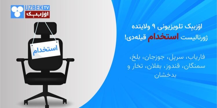 اۉزبېک تلویزیونی 9 ولایتده ژورنالیست استخدام قیلهدی