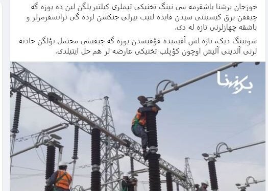 اۉزبېک تیلی‌گه قرشی طالبان ضدیتی؛ برشنا شرکتی‌ده اۉزبېکچه نشراتی تۉخته‌تیلدی