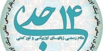 بوگون ۱۴ – جدی افغانستان‌ده اۉزبېک تیلی نینگ رسمی مقامی کونی دیر