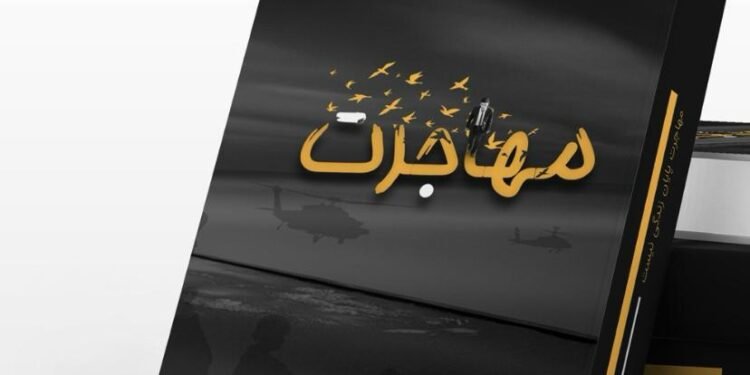 افغانستان خلقی اوچون تانیش حکایه؛ اندخوی‌لیک ییگیت نینگ «مهاجرت» کتابی چاپ‌دن چیقدی