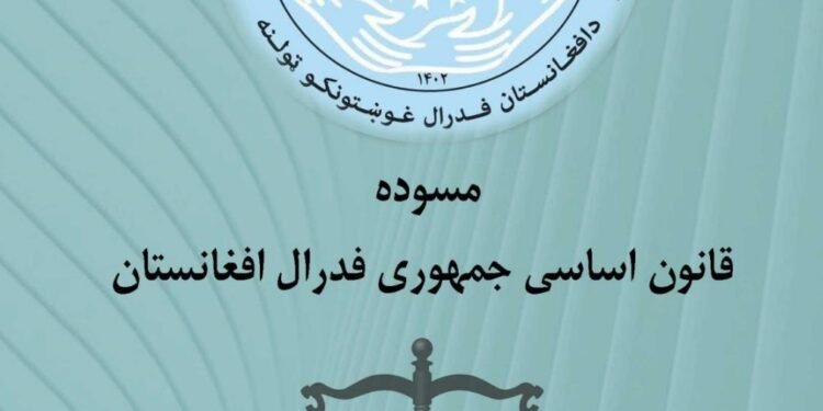 افغانستانده فدرالی تیزیم اوچون نظرگه توتیلگن اساسی قانون نشر اېتیلدی