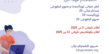 اۉزبېک تلویزیونی بیلن ایشلش اوچون ینگی فرصت‌لر اعلان اېتیلدی