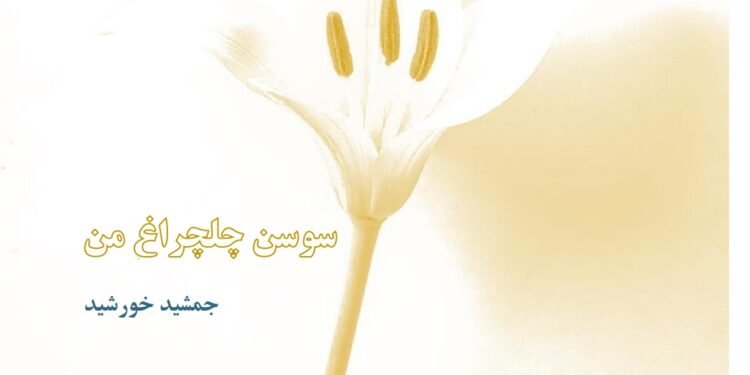 جمشید خورشید و سوسن چلچراغ من اثری