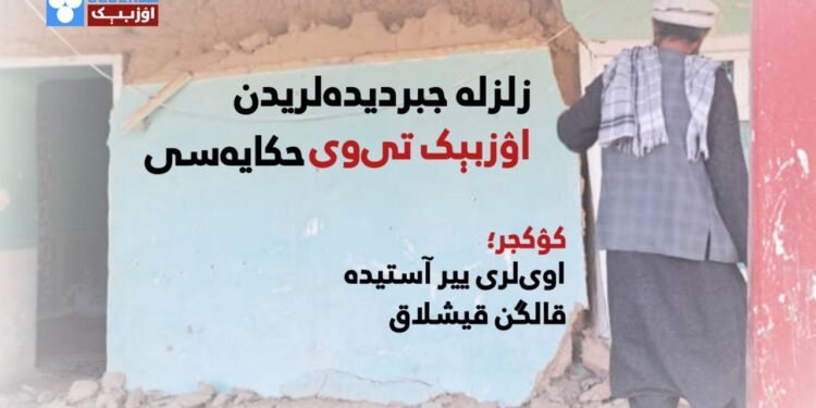 کۉکجر؛ اوی‌لری ییر آستیده قالگن قیشلاق