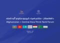 طالبلر: «افغانستان-مرکزي آسیا تدقیقات مرکزلری» ییغیلیشی اېرته‌گه کابل‌ده اۉتکزیله‌دی