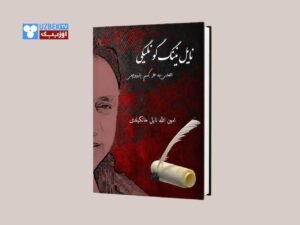 اۉقیش، یازوچیلیک و تویغو آره‌سیده‌گی باغلیقلیک؛ «نایل‌نینگ گونلیگی اصلیده هر کیم یازووچی» ناملی اثری‌گه بیر قره‌ش