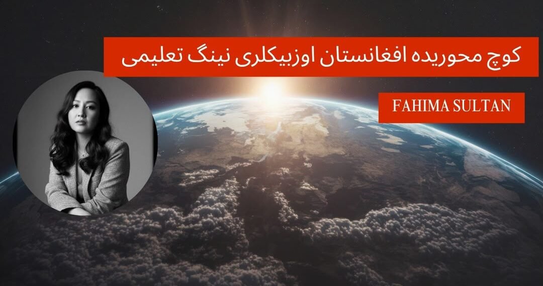 کوچ محوریده افغانستان اوزبیکلری نینگ تعلیمی