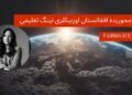کوچ محوریده افغانستان اوزبیکلری نینگ تعلیمی