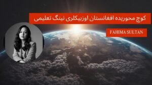 کوچ محوریده افغانستان اوزبیکلری نینگ تعلیمی