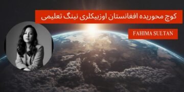 کوچ محوریده افغانستان اوزبیکلری نینگ تعلیمی