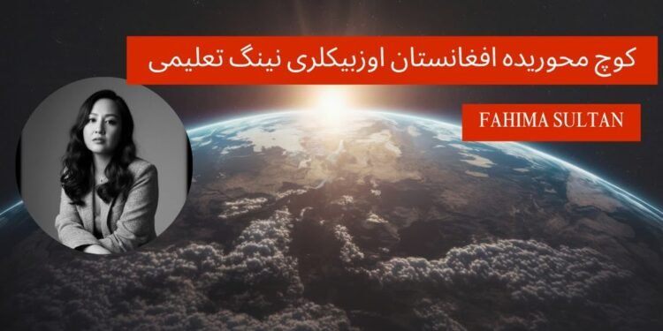 کوچ محوریده افغانستان اوزبیکلری نینگ تعلیمی