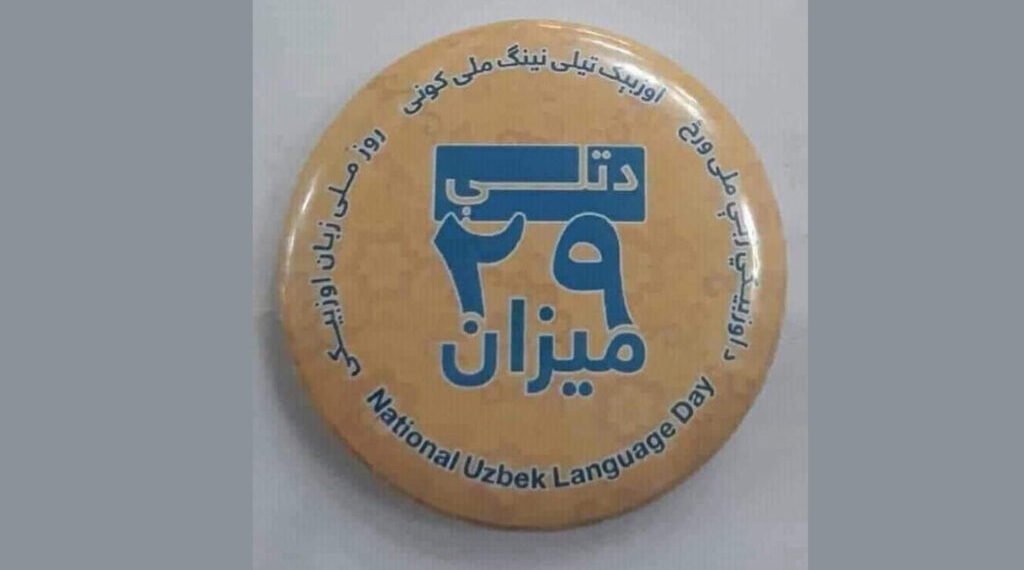 بوگون ۲۹ نچی میزان اۉزبېک تیلی ملی کونی بیلن تینگ