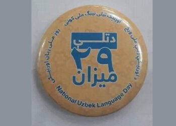 بوگون ۲۹ نچی میزان اۉزبېک تیلی ملی کونی بیلن تینگ
